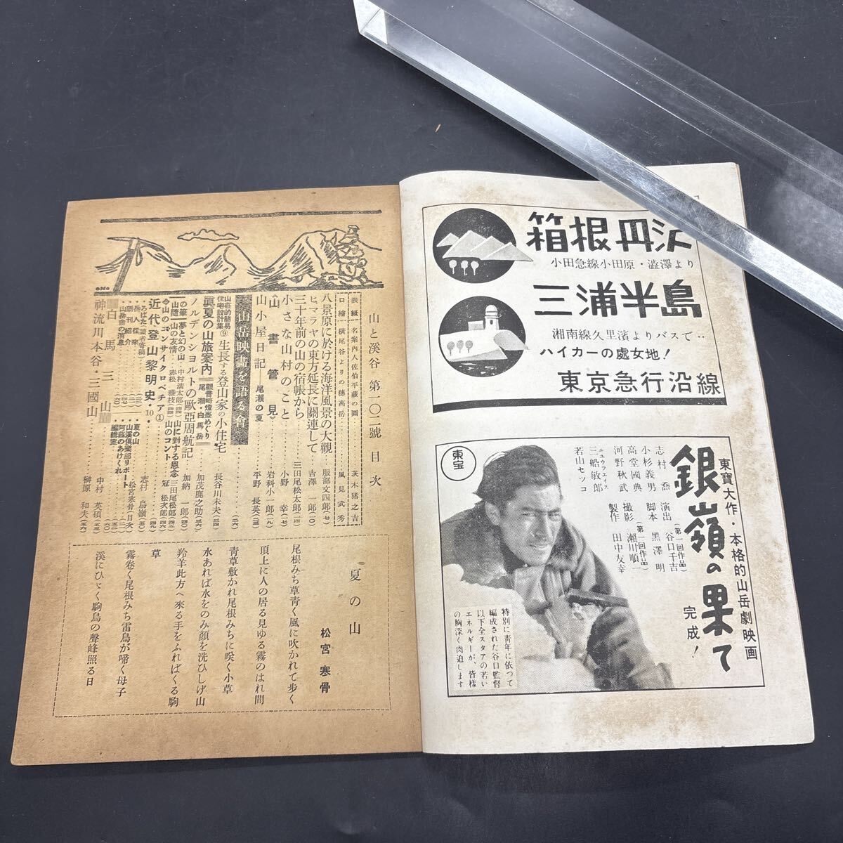 『山と渓谷 昭和22年8月』山岳映画を語る会「銀嶺の果」山本嘉次郎 黒澤明 山書管見/岩科小一郎 ヒマラヤの東方延長に関連して/吉澤一郎の画像2