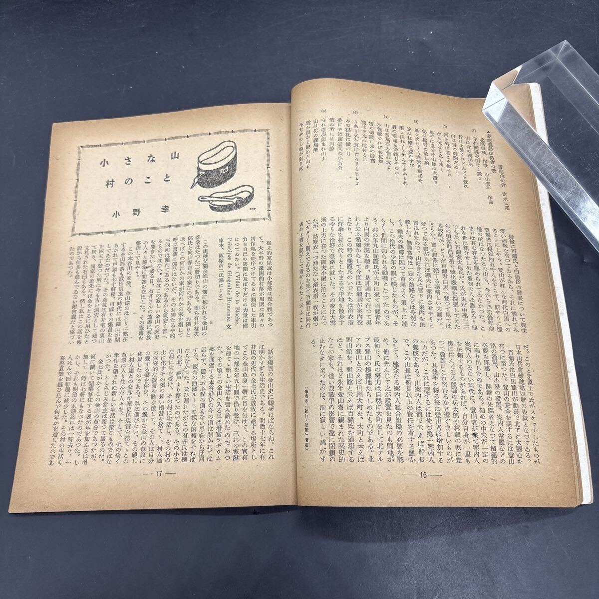 『山と渓谷 昭和22年8月』山岳映画を語る会「銀嶺の果」山本嘉次郎 黒澤明 山書管見/岩科小一郎 ヒマラヤの東方延長に関連して/吉澤一郎の画像8