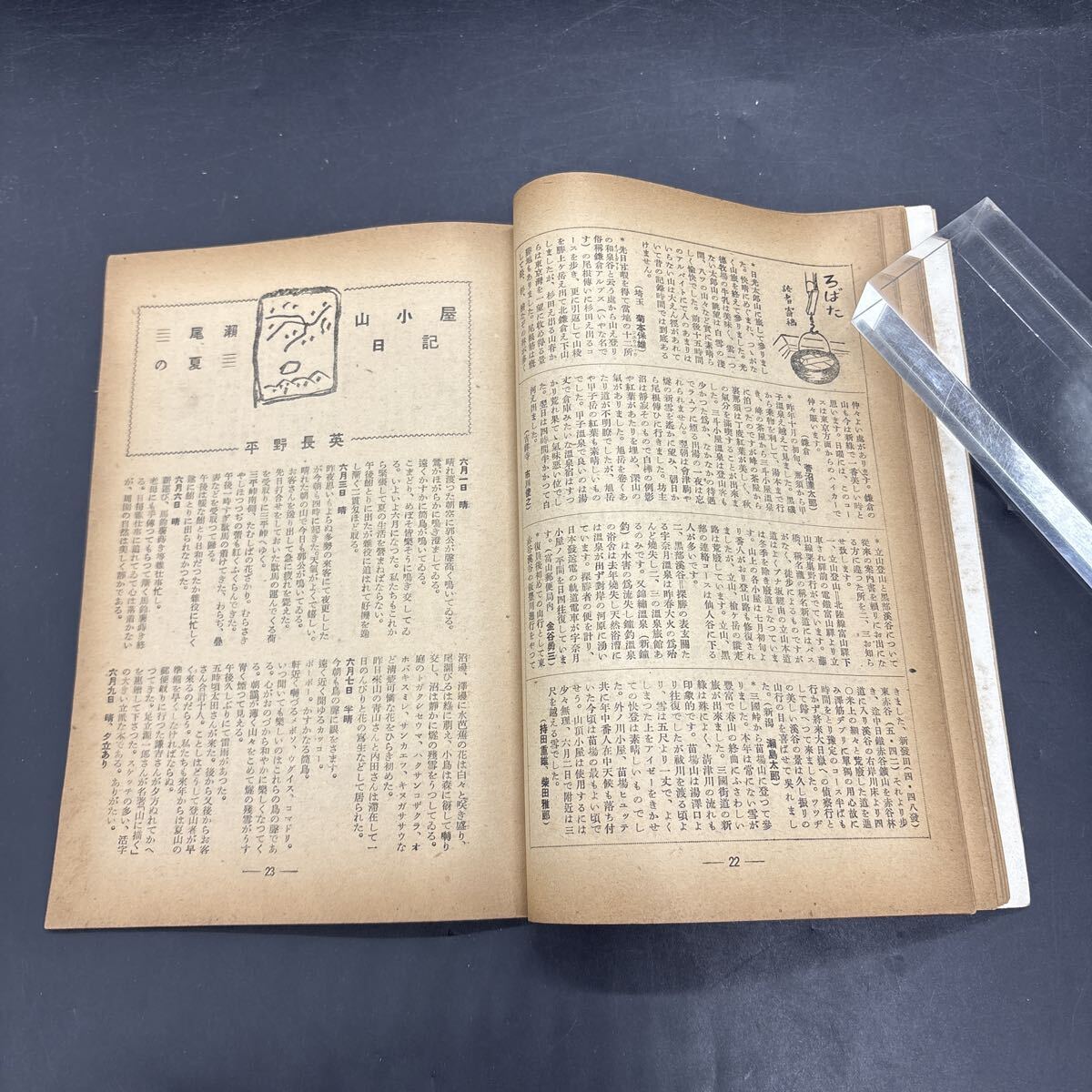 『山と渓谷 昭和22年8月』山岳映画を語る会「銀嶺の果」山本嘉次郎 黒澤明 山書管見/岩科小一郎 ヒマラヤの東方延長に関連して/吉澤一郎の画像9