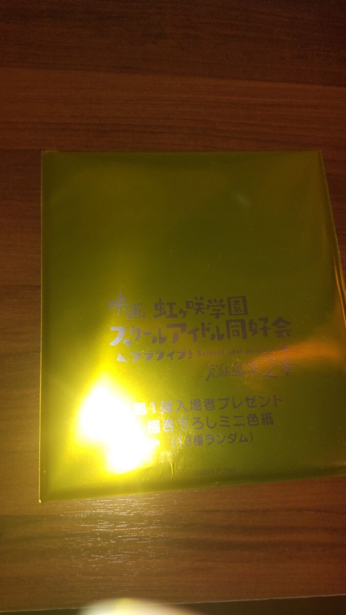 映画 ラブライブ！ 虹ヶ咲学園スクールアイドル同好会 完結編 第2章 入場特典 色紙 三船栞子_画像3