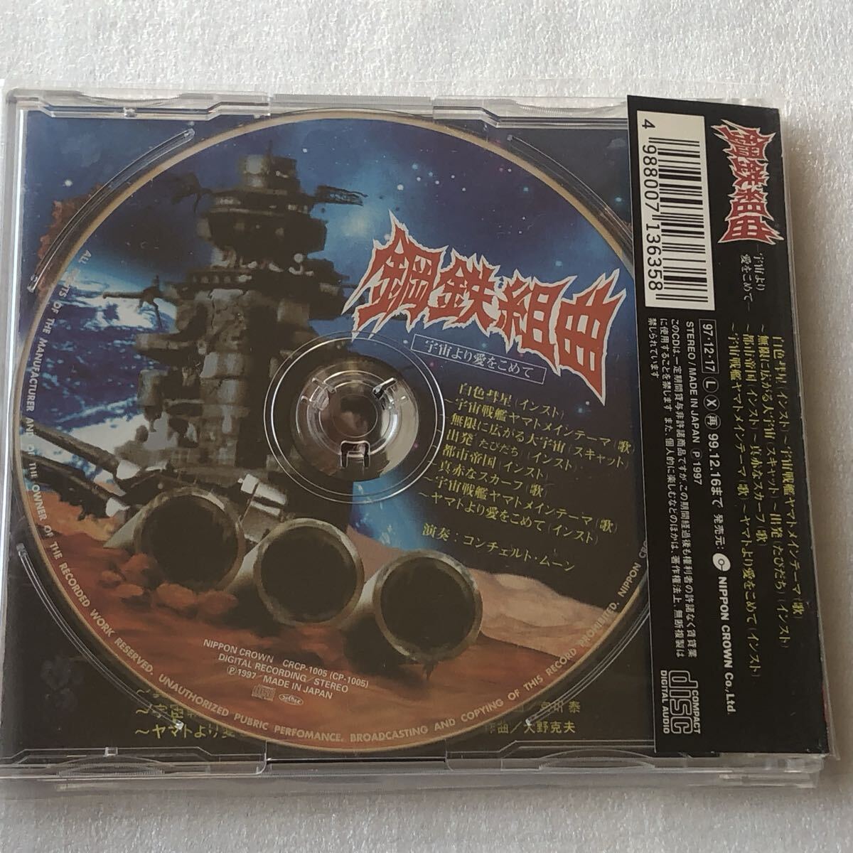 中古CD CONCERTO MOON/鋼鉄組曲 宇宙より愛をこめて (1997年)_画像2