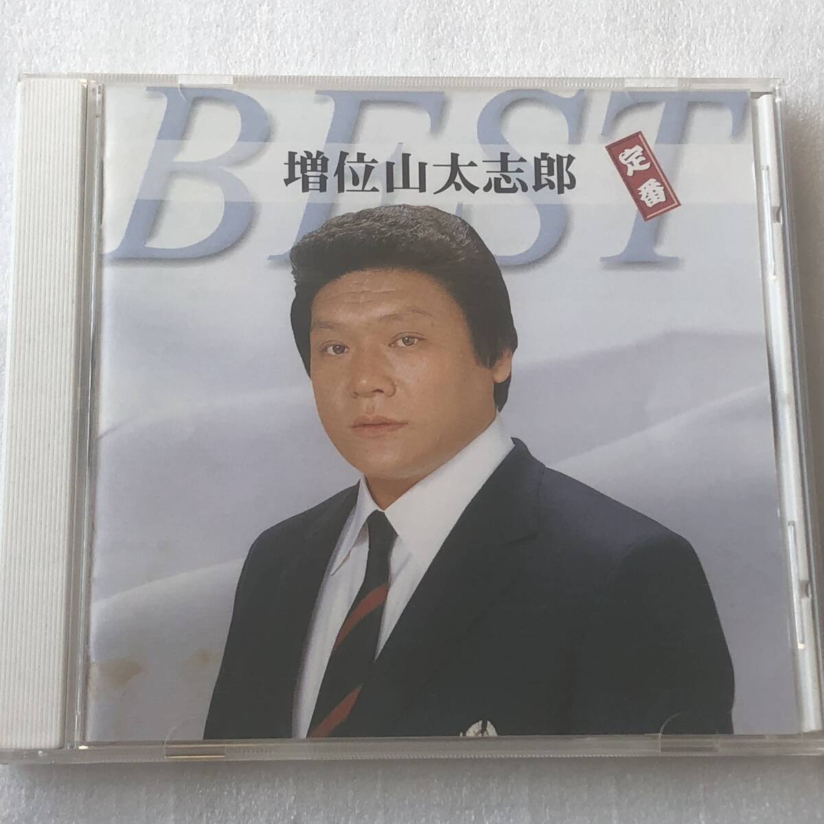 中古CD 増位山太志郎/定番ベスト (2004年)_画像1