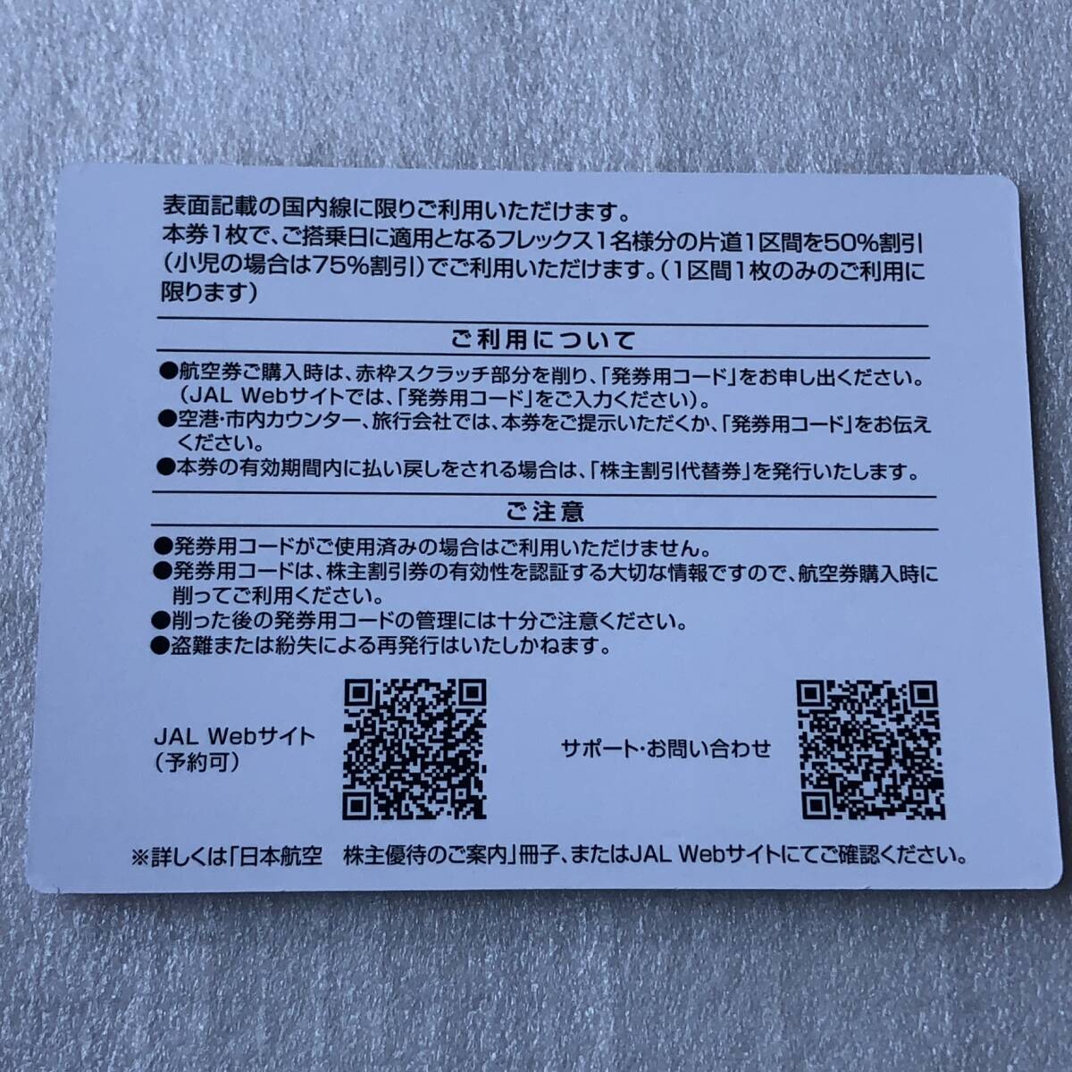 日本航空 JAL 株主優待割引券 1枚 有効期限2027年5/31迄_画像2