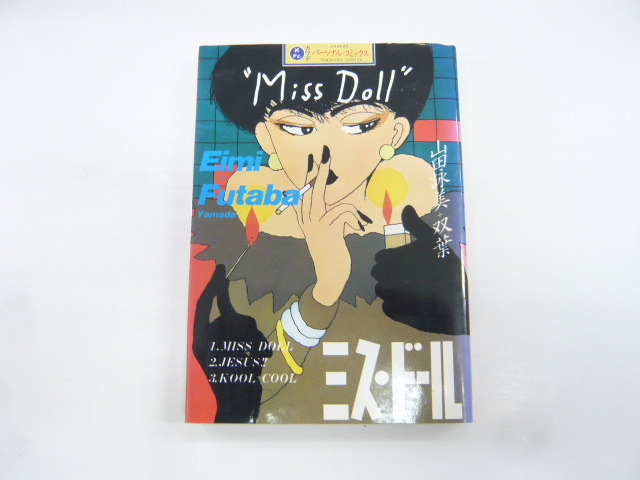 【コミック】ミス・ドール　山田詠美＋双葉　パーソナル・コミックス_画像1
