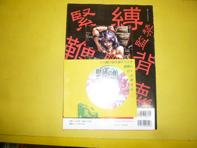 【原画集】緊縛の館　原画集　ＣＤ｜ＲＯＭ付き_画像2