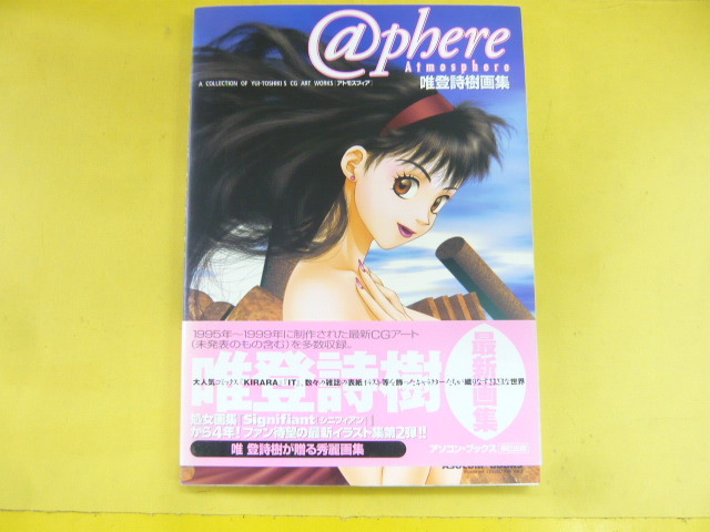 【原画集】アトモスフィア　唯登詩樹画集　_画像1