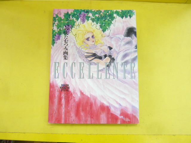 【原画集】ＥＣＣＥＬＬＥＮＴＥ　いのまたむつみ画集_画像1