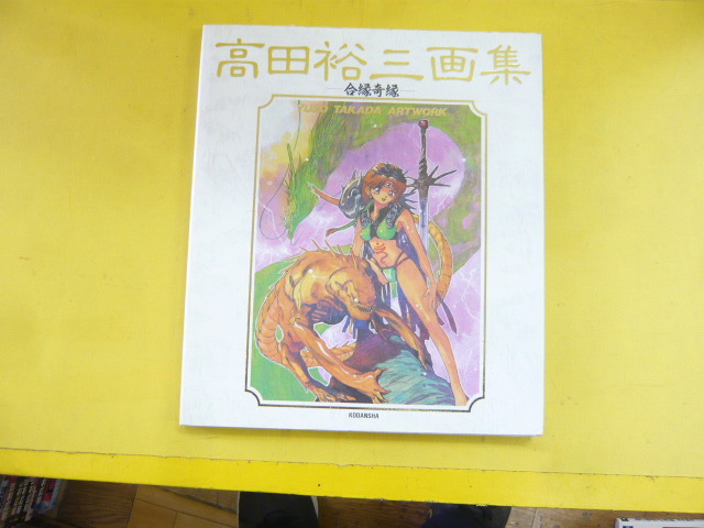 【原画集】高田祐三画集　合縁奇縁　　高田祐三　_画像1