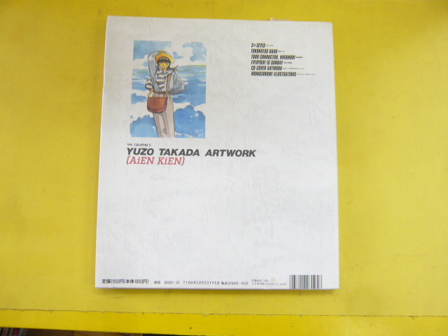 【原画集】高田祐三画集　合縁奇縁　　高田祐三　_画像2