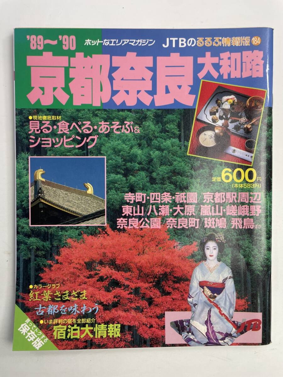  rurubu информация версия 184 Kyoto Nara Yamato .1989 год эпоха Heisei 1 год выпуск [z190366]251111