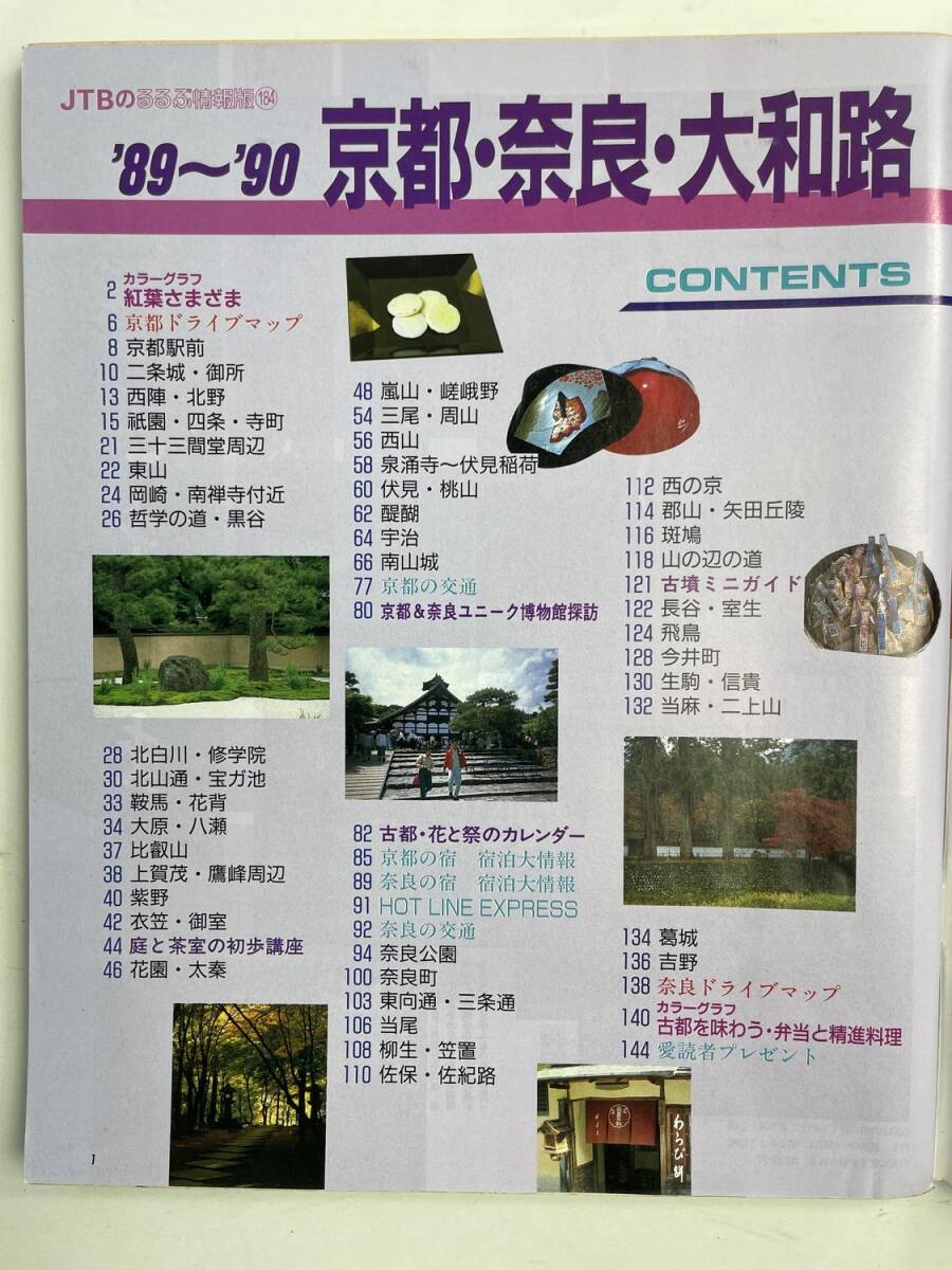  rurubu информация версия 184 Kyoto Nara Yamato .1989 год эпоха Heisei 1 год выпуск [z190366]251111