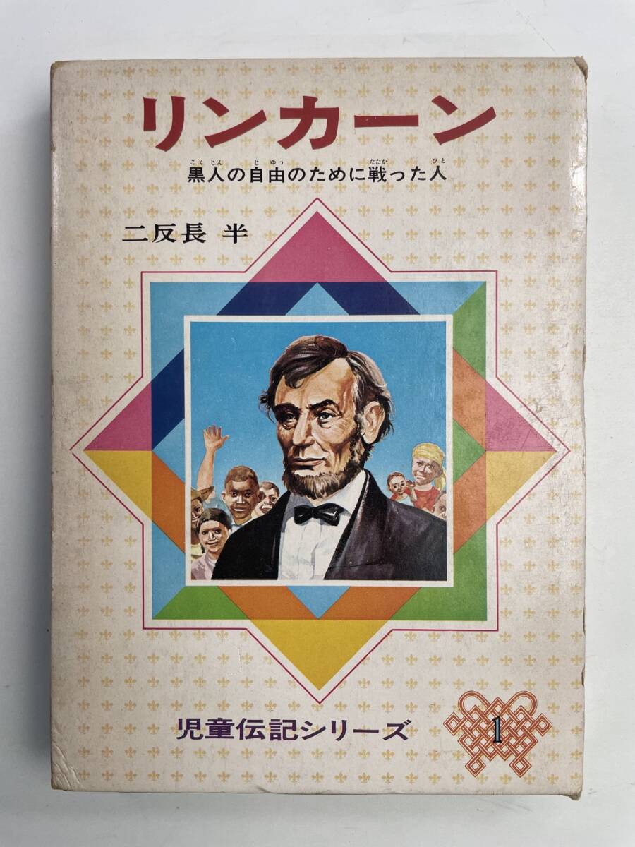 リンカーン 児童伝記シリーズ二反長半著者 昭和49年 1974年発行【K190596】251111_画像1