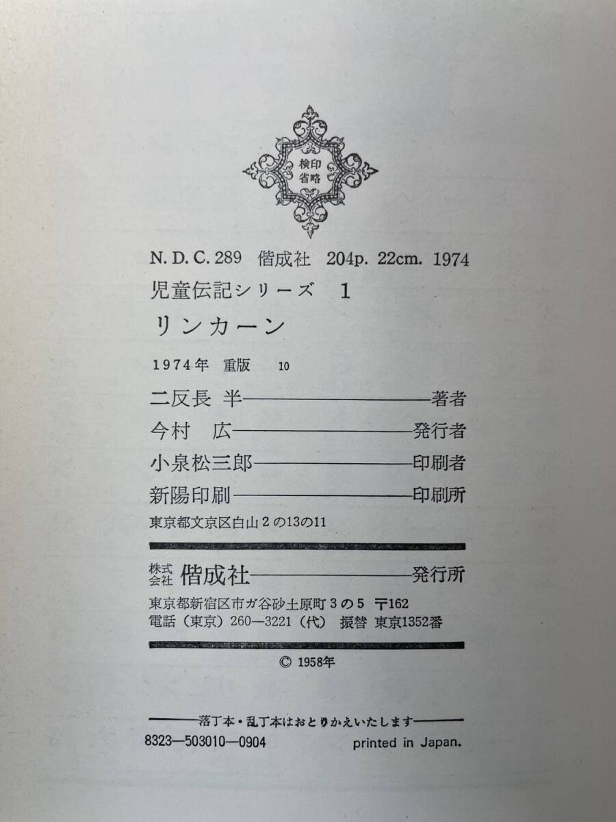リンカーン 児童伝記シリーズ二反長半著者 昭和49年 1974年発行【K190596】251111_画像3