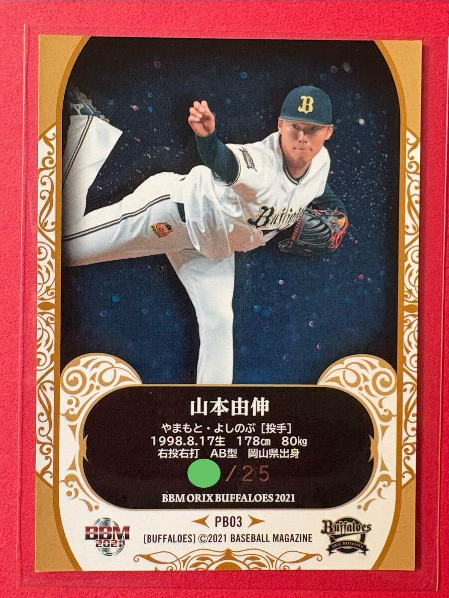激レア 山本由伸 25枚限定 カード ファントム BBM 2021 オリックス「 Phantom 」YOSHINOBU YAMAMOTO rare card ドジャース Dodgers WS MVP_画像6