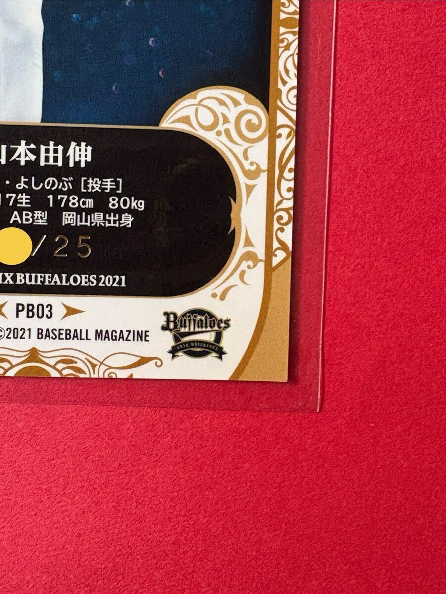 激レア 山本由伸 25枚限定 カード ファントム BBM 2021 オリックス「 Phantom 」YOSHINOBU YAMAMOTO rare card ドジャース Dodgers WS MVP_画像9