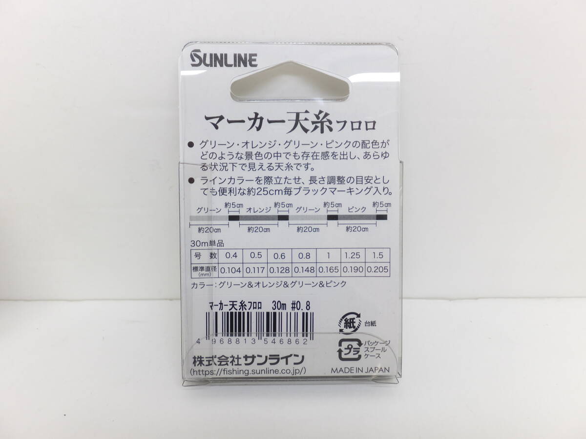 セール◆鮎天糸◆サンライン◆　マーカー天糸 フロロ　30ｍ　0.6号、0.8号 各1個　計2個セット_画像4