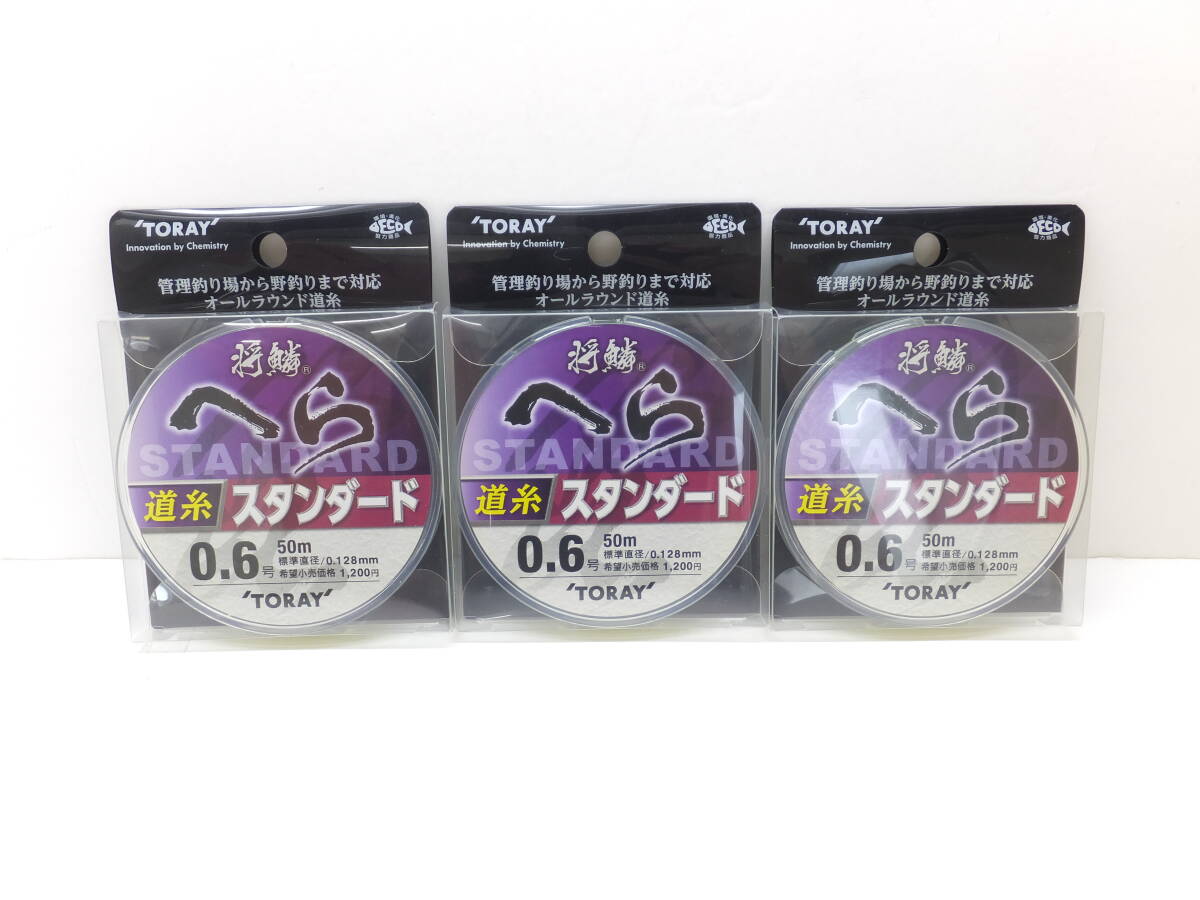 セール◆東レ◆へら◆　将鱗へら　スタンダード 道糸　ナイロン　50ｍ　0.6号　3個セット◆定価￥3,960(税込)_画像1