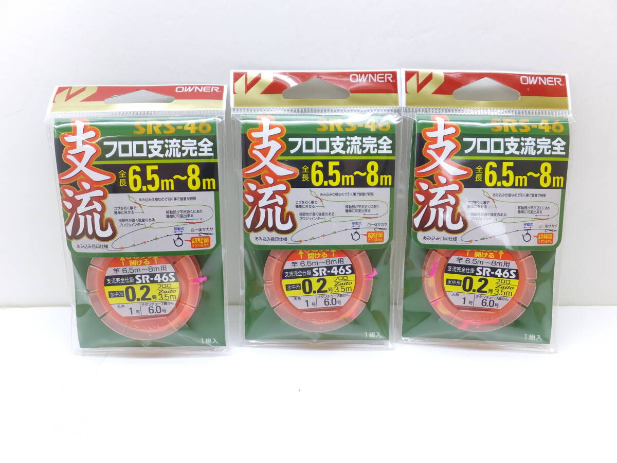 セール◆オーナー◆鮎仕掛◆ SRS-46 フロロ支流完全仕掛 0.2号 3個セット◆定価¥3,465(税込)_画像1