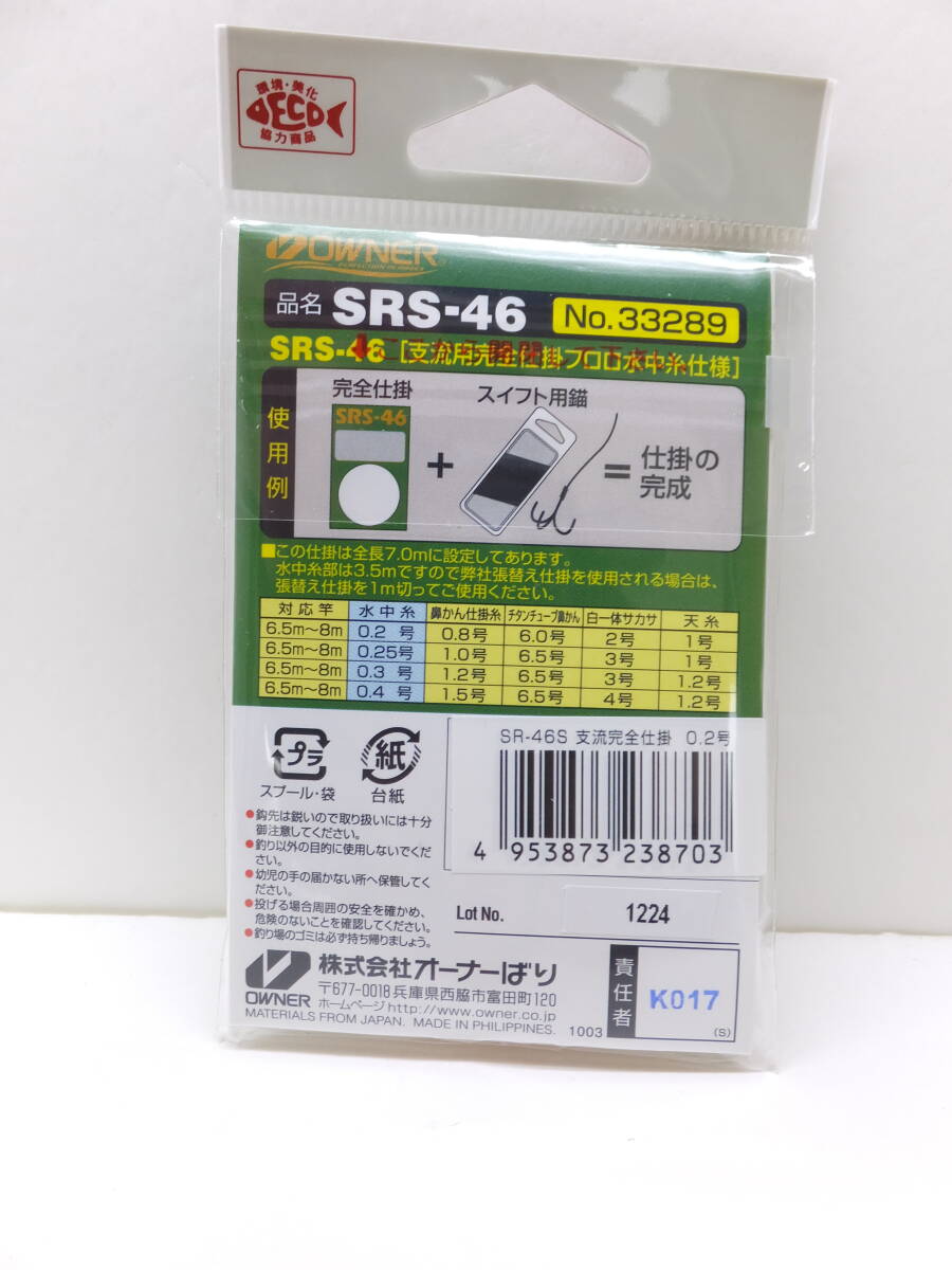 セール◆オーナー◆鮎仕掛◆ SRS-46 フロロ支流完全仕掛 0.2号 3個セット◆定価¥3,465(税込)_画像3
