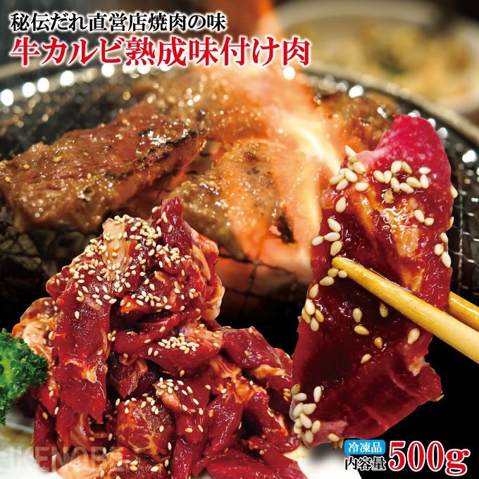 秘伝だれ直営店焼肉の味たれ牛カルビ熟成味付け肉500g(250gx2パック)冷凍 焼肉 伯しゃく おかず お弁当 お取り寄せグルメ おまけ付き 国産_画像1