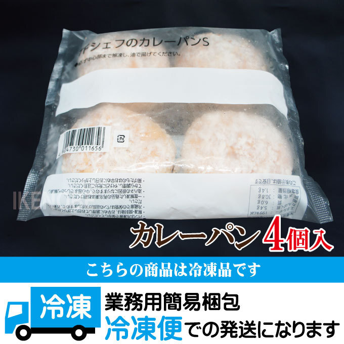 出来立て熱々を自宅でカレーパン4個入冷凍 業務用 濃厚カレーパン カリカリ_画像6