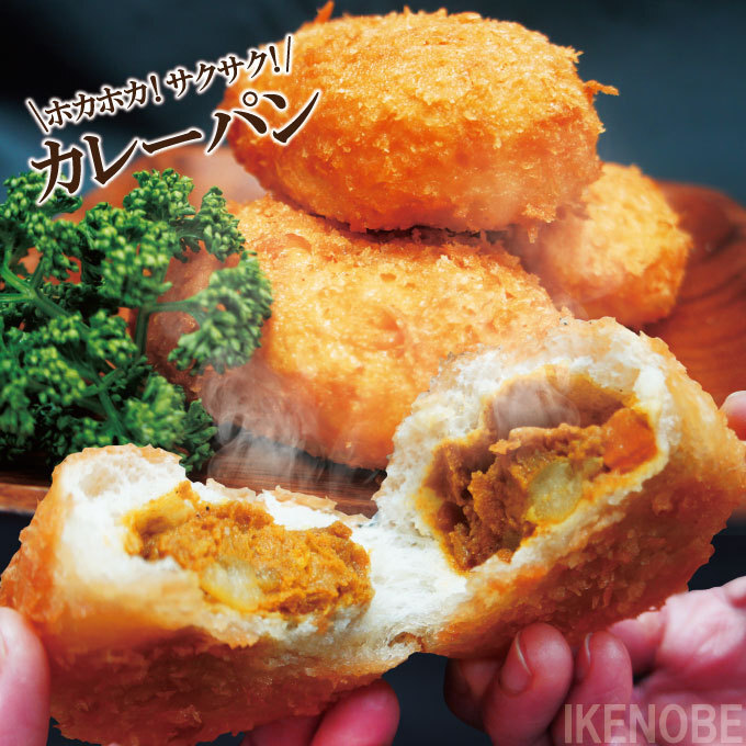 出来立て熱々を自宅でカレーパン4個入冷凍 業務用 濃厚カレーパン カリカリ_画像1