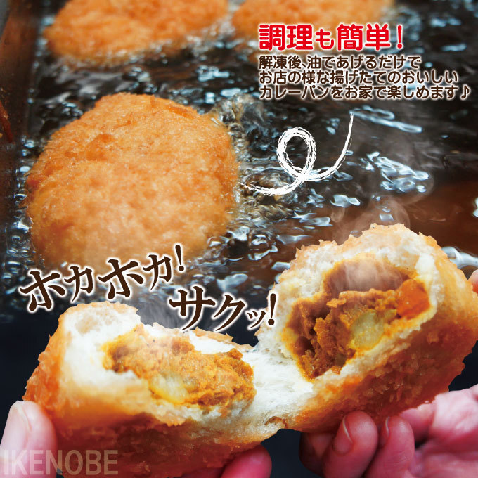 出来立て熱々を自宅でカレーパン4個入冷凍 業務用 濃厚カレーパン カリカリ_画像4