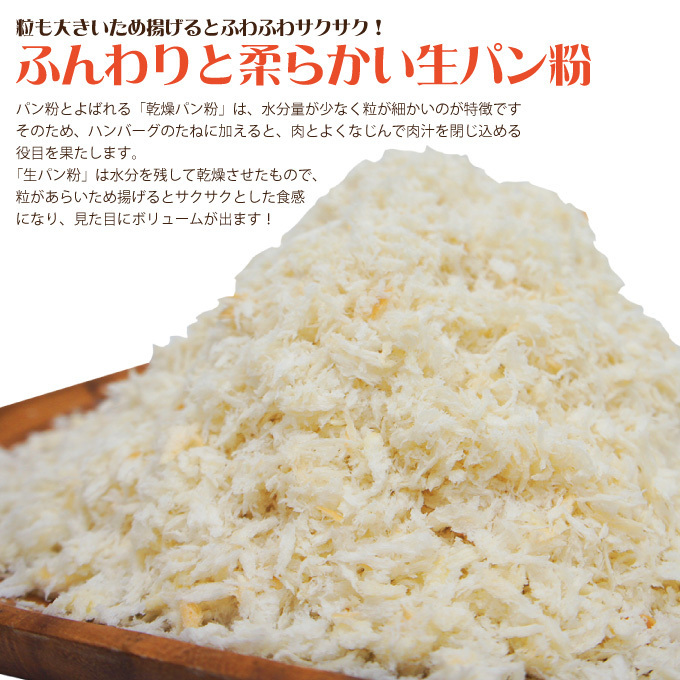 ふあふあサクサク生パン粉粗目8㎜300ｇ入 ハンバーグやとんかつたっぷり300ｇ入 揚げ物_画像2