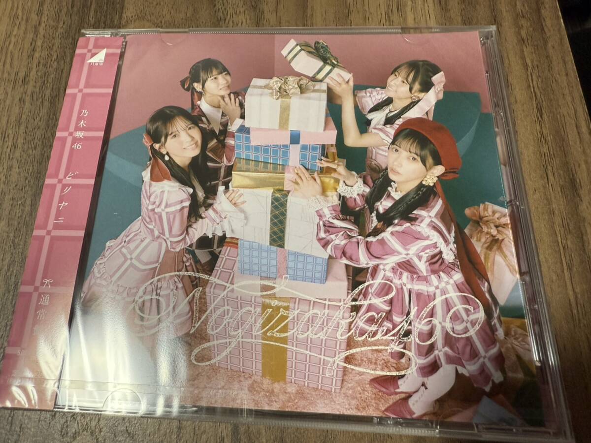 乃木坂46 ビリヤニ【通常版】(未開封)2_画像1