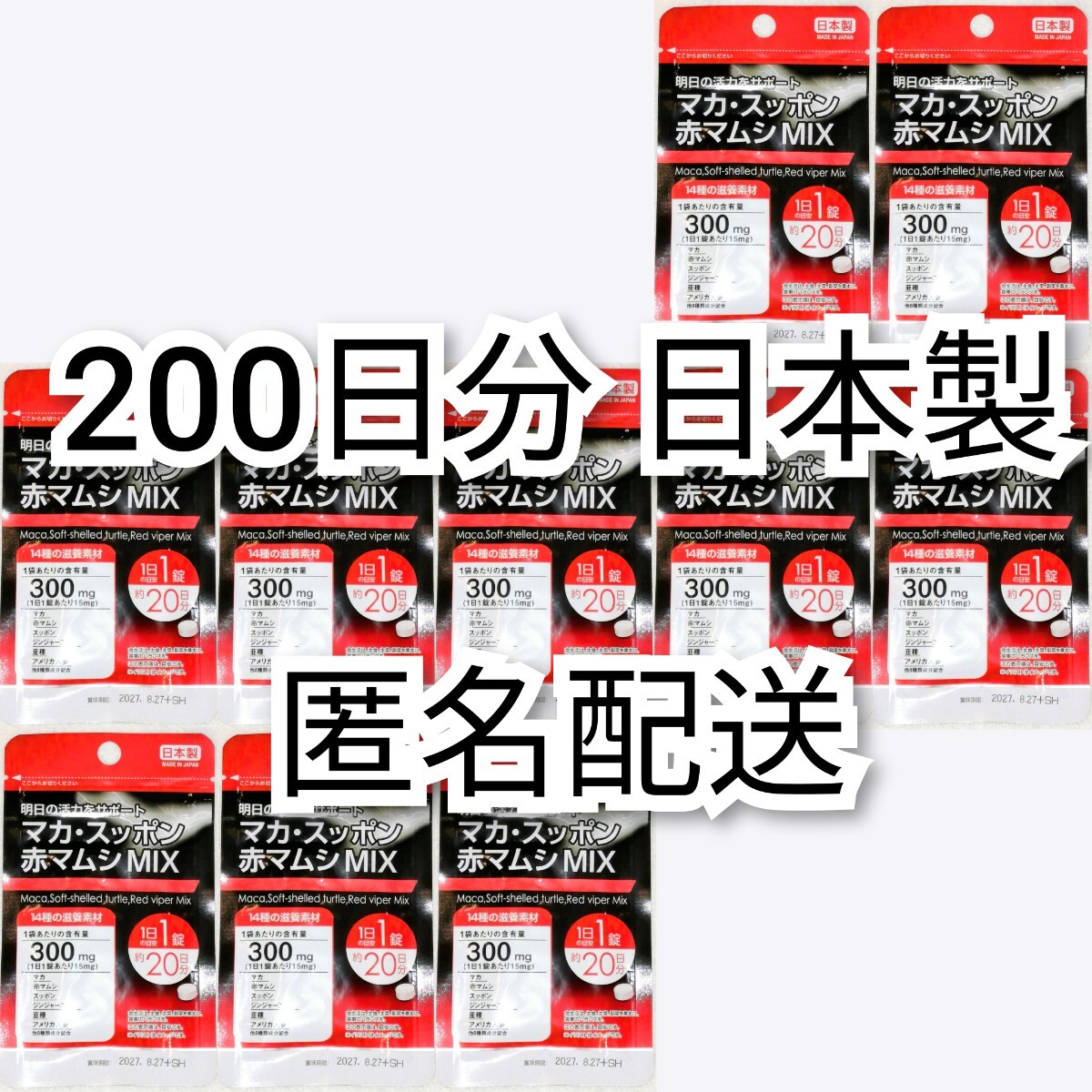 匿名配送 活力をサポート マカ・スッポン・赤マムシMIX×10袋200日分200錠(200粒) 日本製無添加サプリメント健康食品 追跡番号付き即納 _画像1