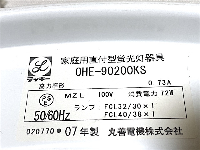 送料無料 丸善 マルゼン MARUZEN ラッキー OHE-90200KS シーリングライト 天井照明 蛍光灯照明 8畳 6畳 点灯確認済　_画像4