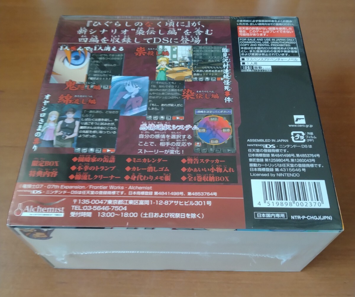 [ нераспечатанный ] Higurashi no Naku Koro ni . первый шт . ограничение BOX Nintendo DS