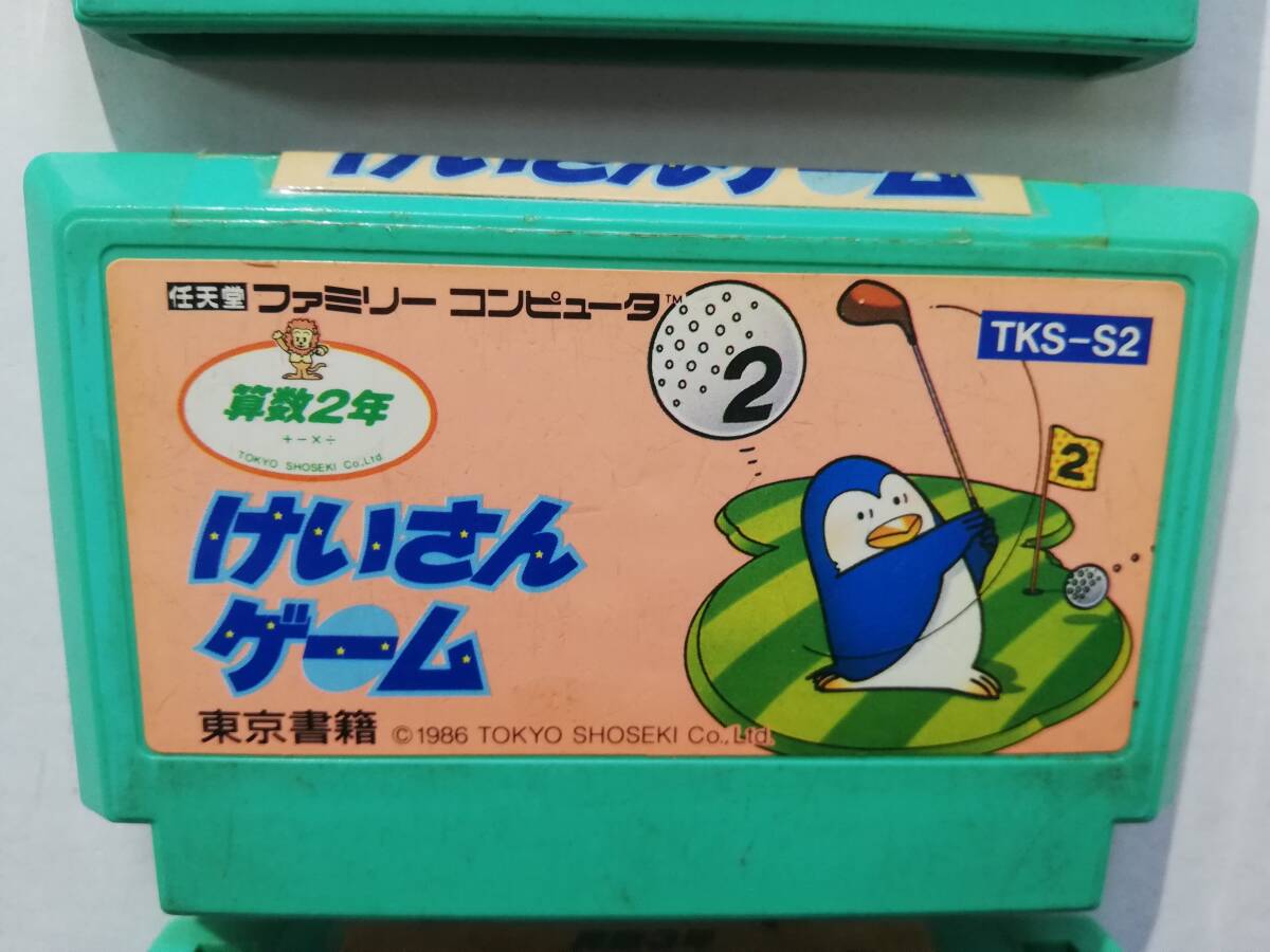 動作品★FC けいさんゲーム ファミコン さんすう 算数 1年 2年 3年 東京書籍 学習ソフト ゲーム レトロ コレクション 任天堂 ニンテンドー_画像3