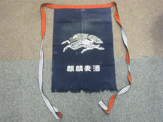 キリンビール 麒麟麦酒 前掛け ポケット付きエプロン 日本製 酒屋 昭和レトロ ビール会社 11150_画像1