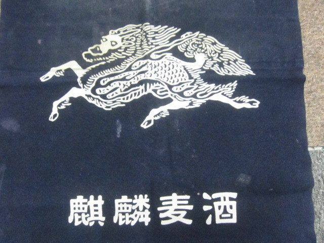 キリンビール 麒麟麦酒 前掛け ポケット付きエプロン 日本製 酒屋 昭和レトロ ビール会社 11150_画像2