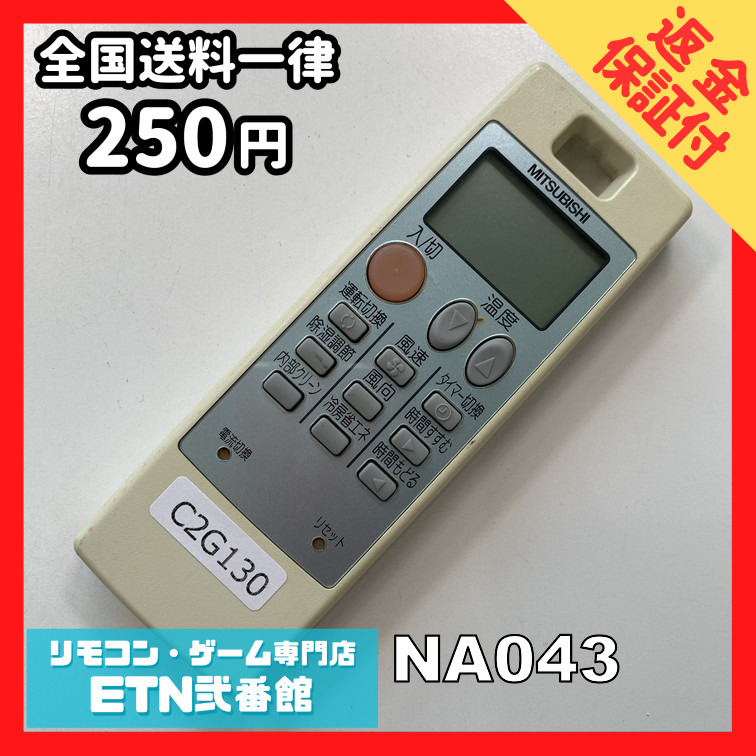C2G130 【送料２５０円】エアコン リモコン / 三菱 MITSUBISHI NA043 冷房 暖房 動作確認済み★即発送★_画像1
