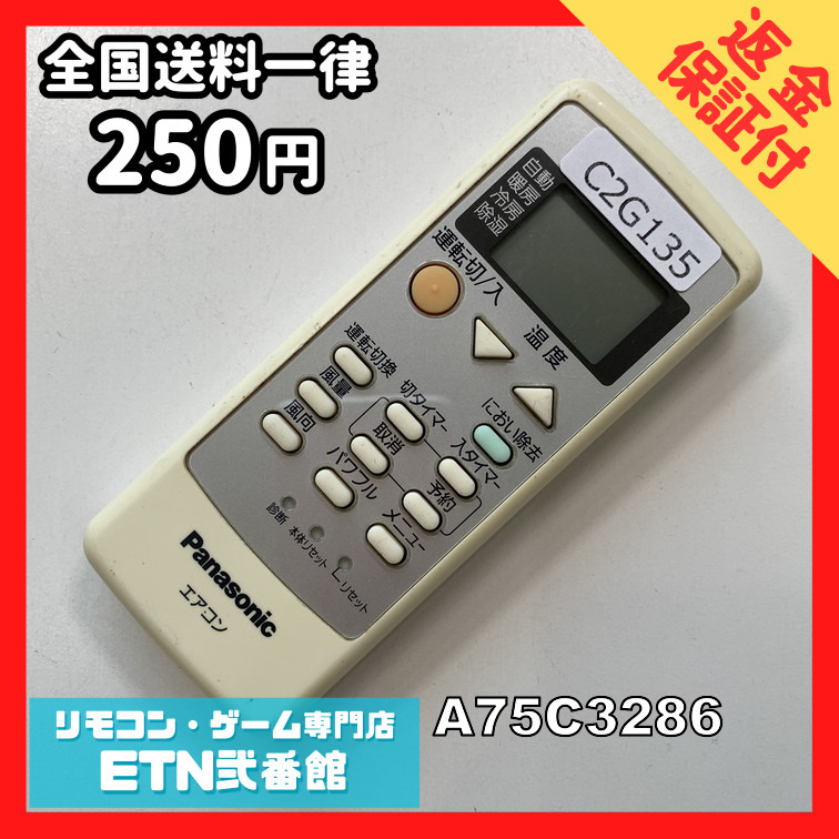 C2G135 【送料250円】エアコン リモコン / Panasonic パナソニック A75C3286 冷房 暖房 動作確認済み★即発送★_画像1