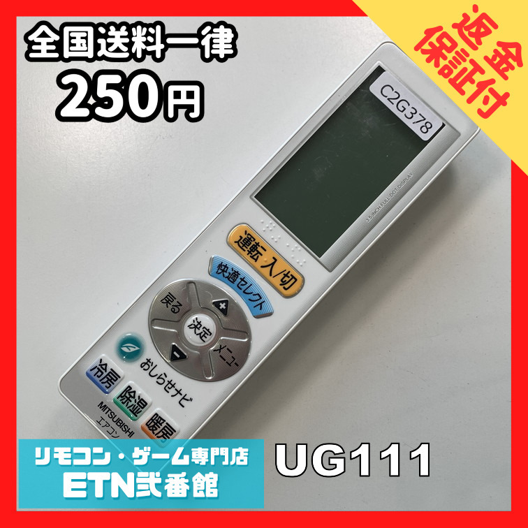 C2G378 【送料２５０円】エアコン リモコン / 三菱 MITSUBISHI UG111 冷房 暖房 動作確認済み★即発送★_画像1
