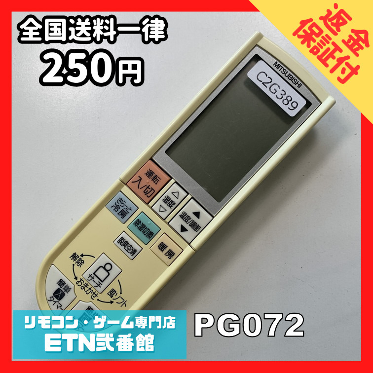 C2G389 【送料250円】エアコン リモコン / 三菱 MITSUBISHI PG072 冷房 暖房 動作確認済み★即発送★_画像1