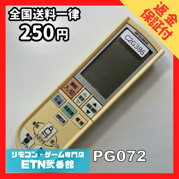 C2G386 【送料250円】エアコン リモコン / 三菱 MITSUBISHI PG072 冷房 暖房 動作確認済み★即発送★_画像1