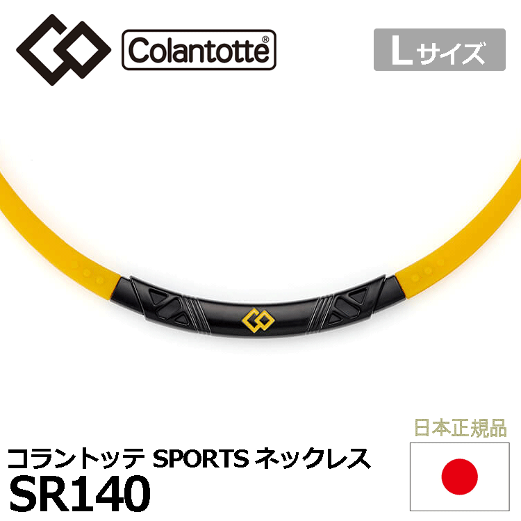 Colantotte SPORTS ネックレス SR140【コラントッテ】【SR140】【磁気】【アクセサリー】【イエロー×ブラックト】【Lサイズ】_画像1