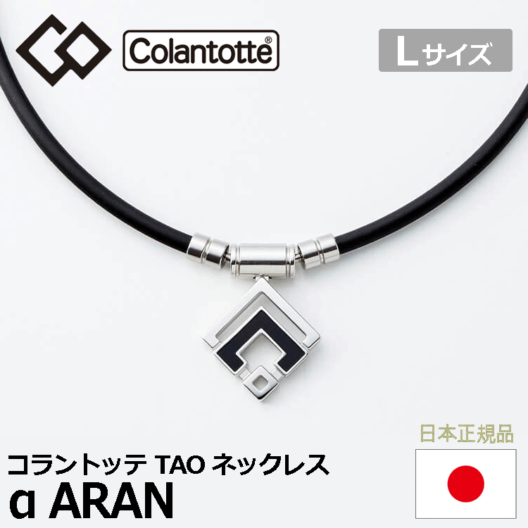 Colantotte TAO ネックレス α ARAN【コラントッテ】【アルファ アラン】【磁気】【アクセサリー】【シルバー】【Lサイズ】_画像1