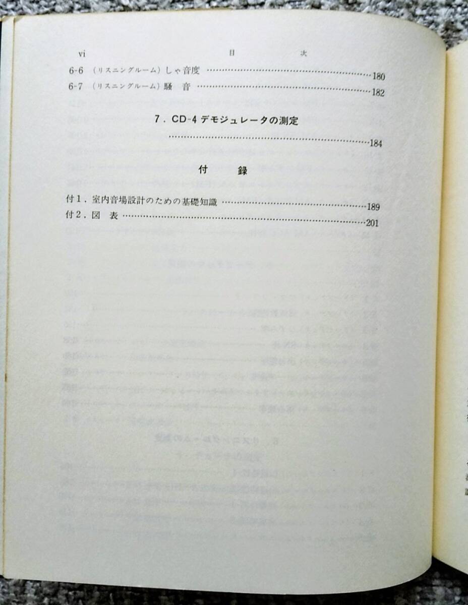 ☆ 「オーディオ測定・調整マニュアル」山川正光著 オーム社 1976(昭和51)年 ☆_画像7