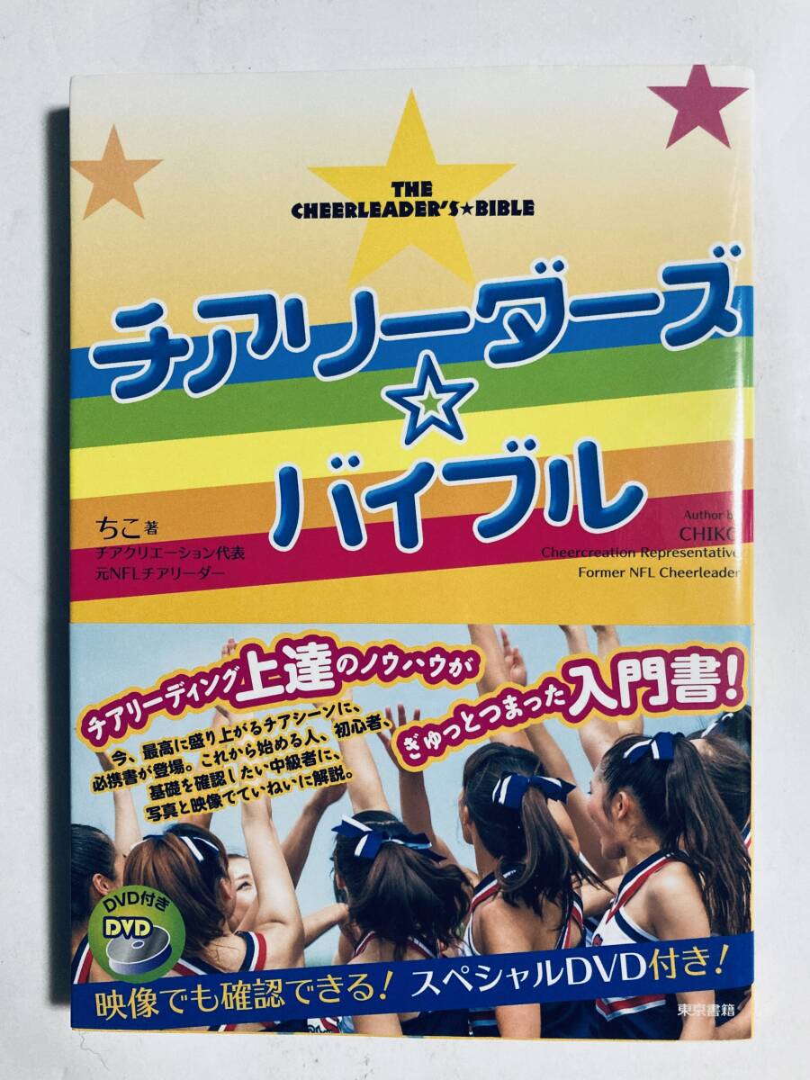 チアリーダーズ☆バイブル(ちこ著チアクリエーション代表元NFLチアリーダー※未開封DVD付)サイドキック開脚,アームモーション,ミニスカート_画像1