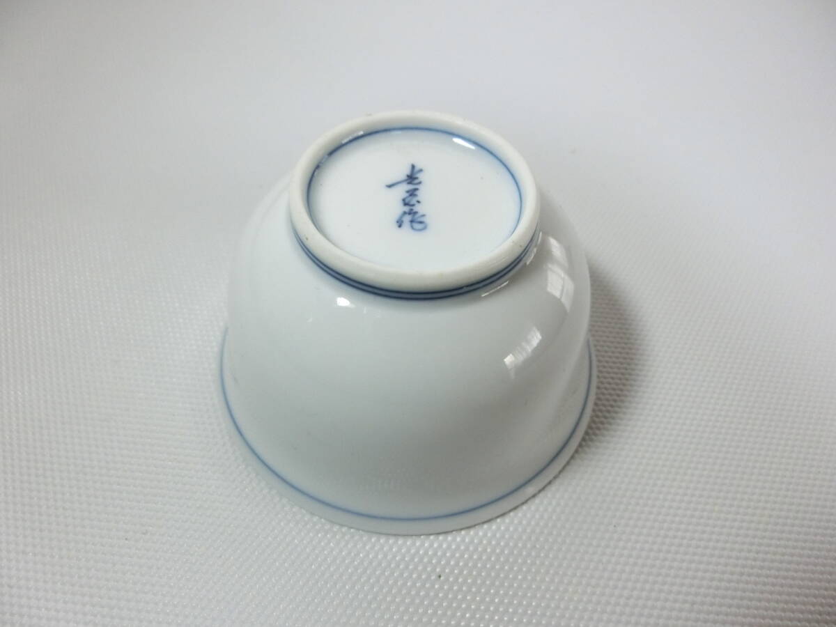 光玉作　お猪口 ぐい呑み 猪口　酒器 アルコールグッズ　_画像5