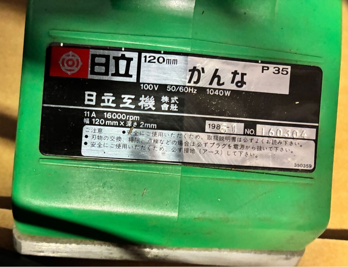 ■希少■日立電動かんな 120mm P35 通電確認済み 日立工機 電動工具 電動カンナ 大工道具 土木建築DIY_画像3