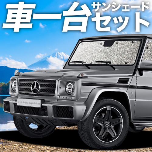 秋超得500円 ベンツ Gクラス W463型 シームレス サンシェード 車中泊 グッズ カーテン フルセット G350d G550 AMG G63_画像1