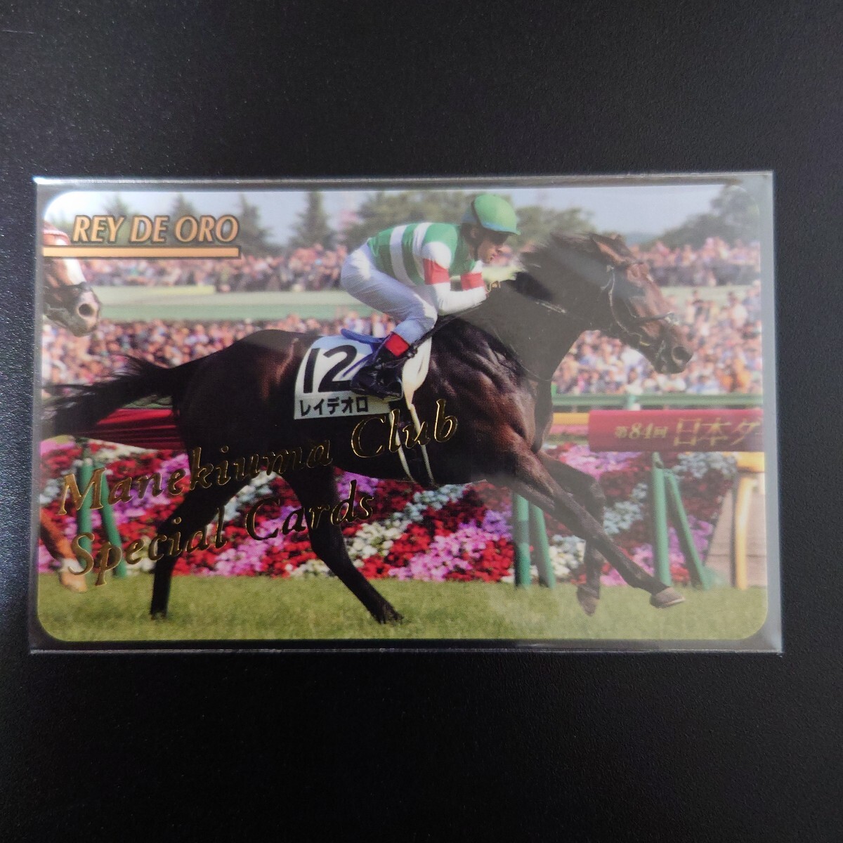 まねき馬　1966　レイデオロ　Ｃ・ルメール　開封SP_画像1