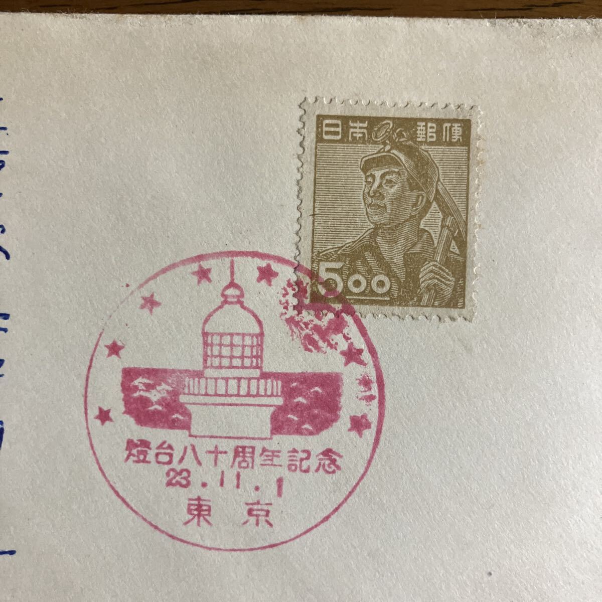 （産業図案）5円炭鉱夫　実逓初日カバー　FDC　★　白封　小型印　昭和23年_画像2