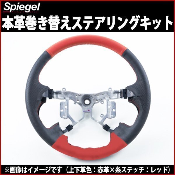 本革巻き替えキット ステアリング スクラムワゴン DG17W (H27.03～) マツダ Spiegel_画像1
